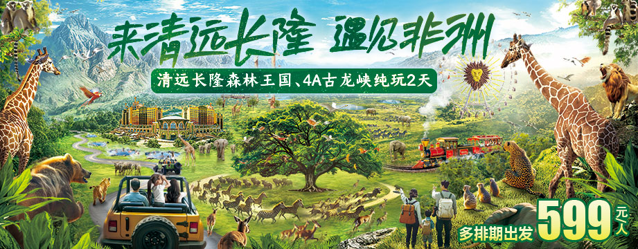 來清遠(yuǎn)長隆，遇見非洲