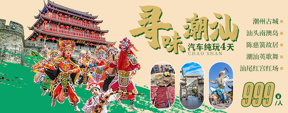 尋味潮汕
